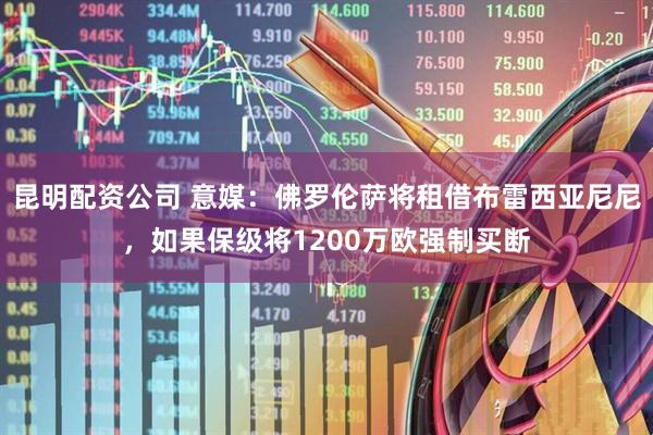 昆明配资公司 意媒：佛罗伦萨将租借布雷西亚尼尼，如果保级将1200万欧强制买断