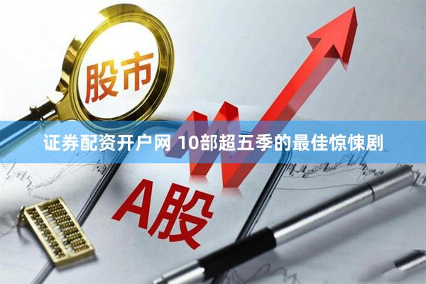 证券配资开户网 10部超五季的最佳惊悚剧