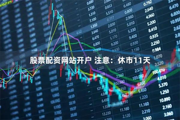 股票配资网站开户 注意：休市11天