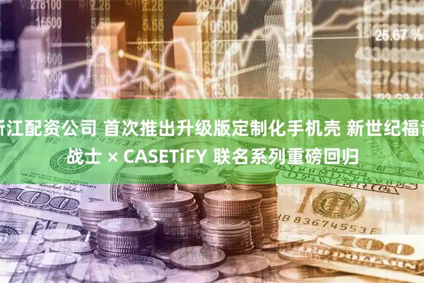 浙江配资公司 首次推出升级版定制化手机壳 新世纪福音战士 × CASETiFY 联名系列重磅回归