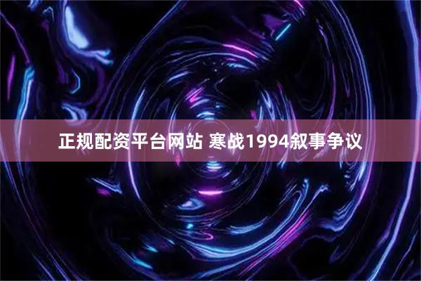 正规配资平台网站 寒战1994叙事争议